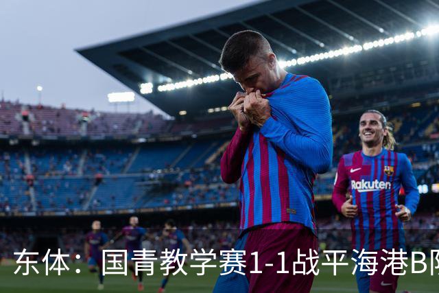 东体：国青教学赛1-1战平海港B队，邵佳一场边观赛