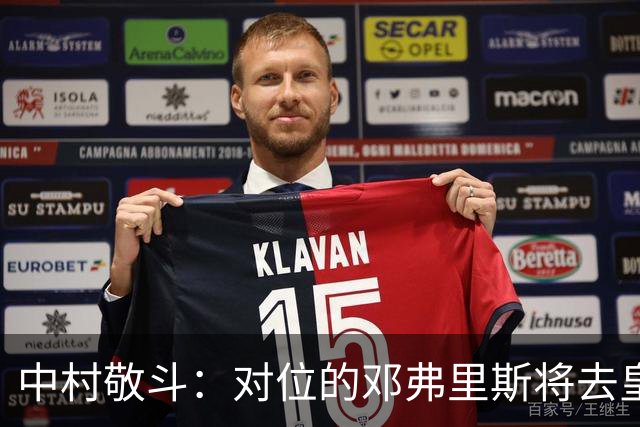 中村敬斗：对位的邓弗里斯将去皇马而自己在法乙，能够进球太棒了