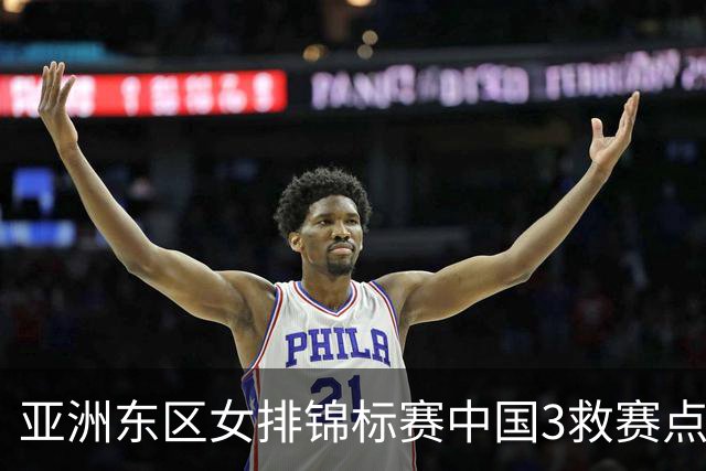 亚洲东区女排锦标赛中国3救赛点 3-2挫朝鲜进决赛