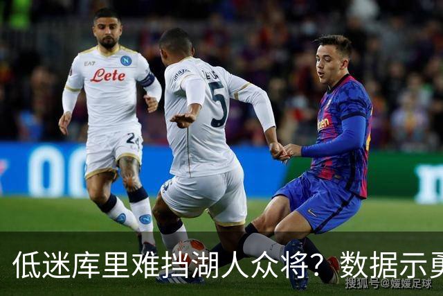 低迷库里难挡湖人众将？数据示勇士恐遭连败