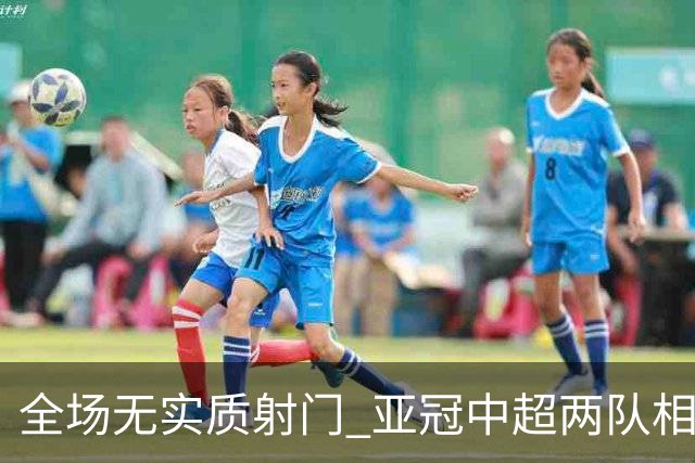 全场无实质射门 亚冠中超两队相继创下尴尬纪录