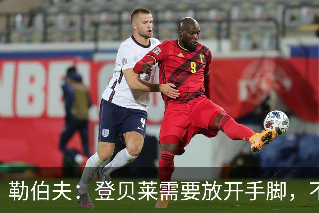 勒伯夫：登贝莱需要放开手脚，不要因为姆巴佩的存在感到自卑