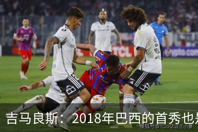 吉马良斯：2018年巴西的首秀也是平局，没人能在第一场比赛就夺冠