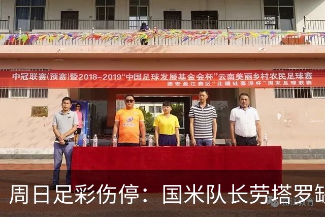 周日足彩伤停：国米队长劳塔罗缺阵 切尔西失4主力