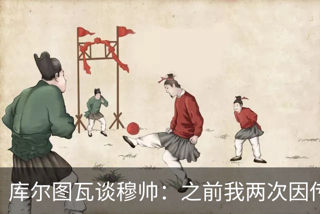 库尔图瓦谈穆帅：之前我两次因传中丢球就坐板凳，他想以此激励我