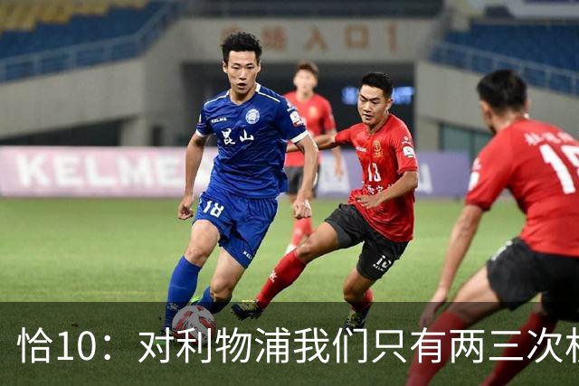 恰10：对利物浦我们只有两三次机会 米兰肯定挺他们