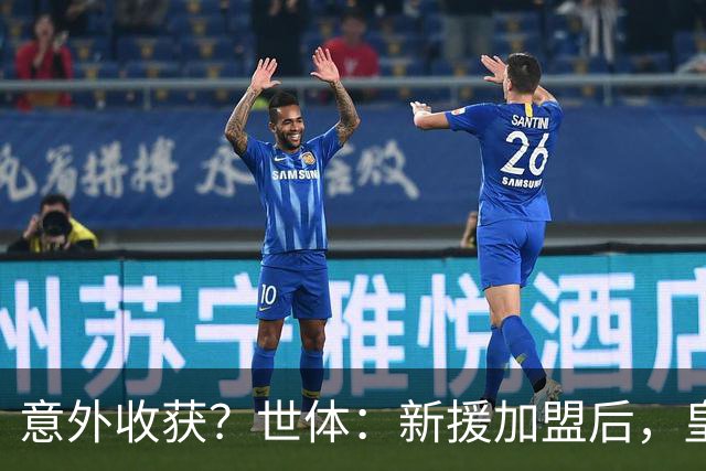 意外收获？世体：新援加盟后，皇马将从7月1日起获得FIFA补偿金