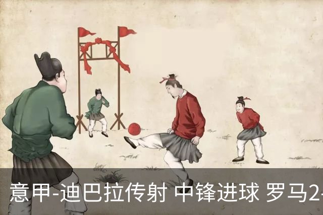 意甲-迪巴拉传射 中锋进球 罗马2-1止客场连败