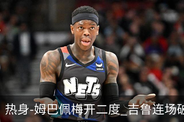 热身-姆巴佩梅开二度 吉鲁连场破门 法国5-0大胜
