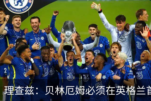 理查兹：贝林厄姆必须在英格兰首发 希勒：我会选择摩根·罗杰斯