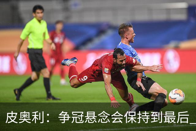 皮奥利：争冠悬念会保持到最后 米兰这场踢得不好