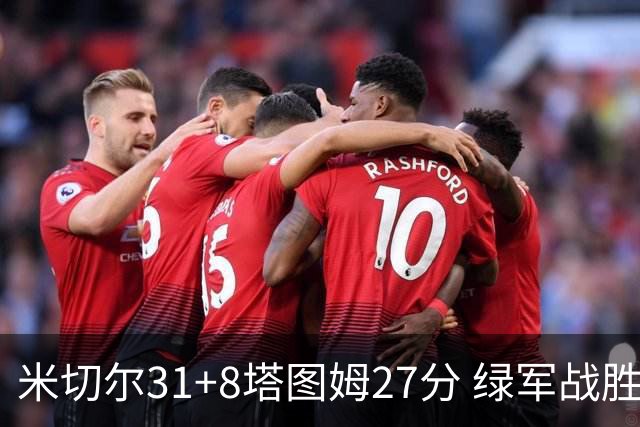 米切尔31+8塔图姆27分 绿军战胜骑士取两连胜