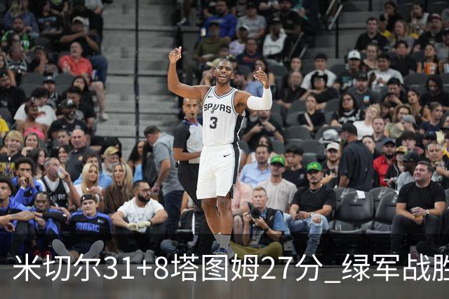米切尔31+8塔图姆27分 绿军战胜骑士取两连胜
