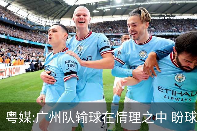 粤媒:广州队输球在情理之中 盼球员们不要丧失信心