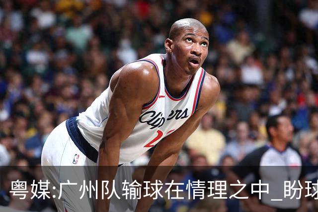 粤媒:广州队输球在情理之中 盼球员们不要丧失信心