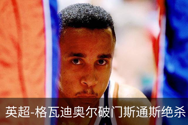 英超-格瓦迪奥尔破门斯通斯绝杀 曼城2-1狼队
