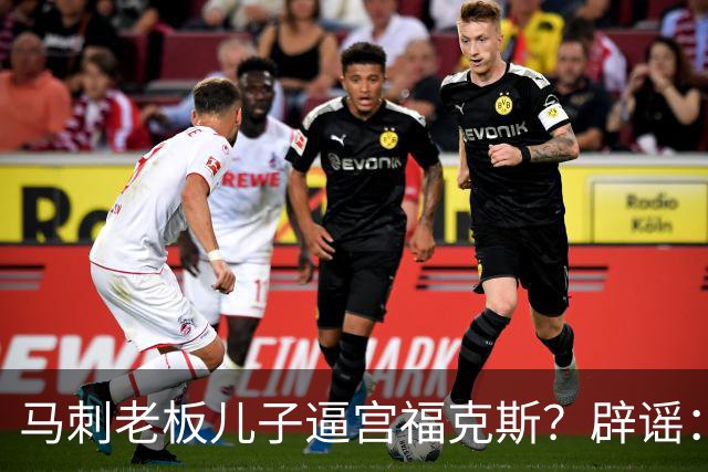 马刺老板儿子逼宫福克斯？辟谣：纯路人玩梗！老板甚至没有儿子！