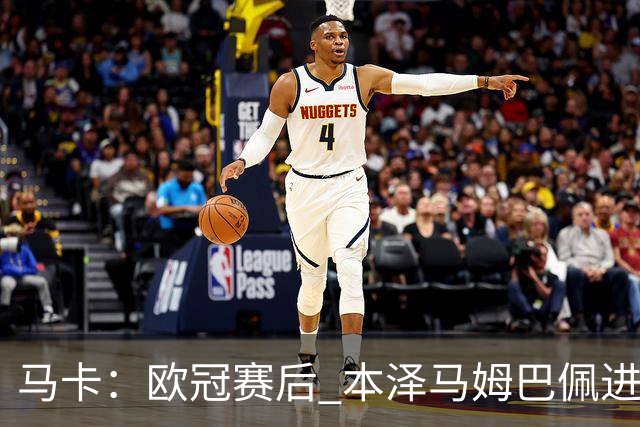 马卡：欧冠赛后 本泽马姆巴佩进行了15分钟的密谈