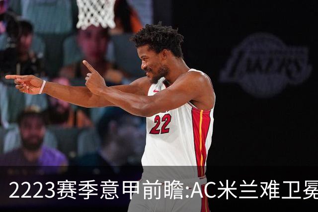 22/23赛季意甲前瞻:AC米兰难卫冕 卢卡库取金靴?