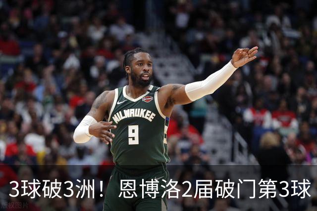 3球破3洲！恩博洛2届破门第3球 队史唯6却难超沙奇里