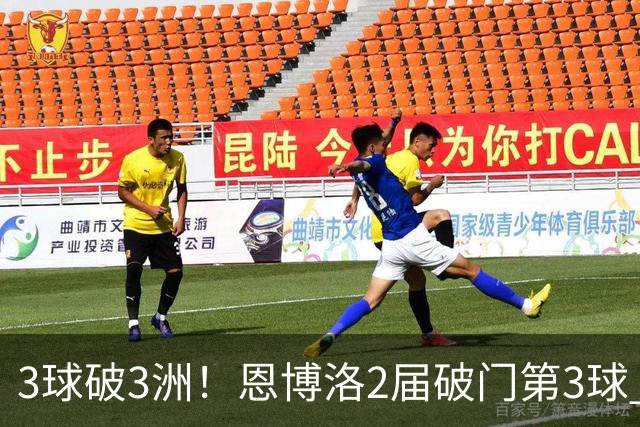3球破3洲！恩博洛2届破门第3球 队史唯6却难超沙奇里