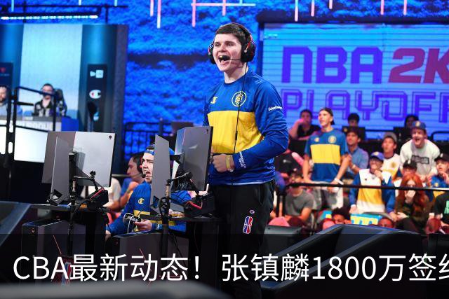 CBA最新动态！张镇麟1800万签约，范子铭离队，加盟劲旅