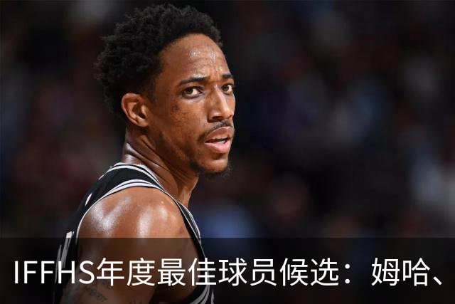 IFFHS年度最佳球员候选：姆哈、维尼修斯