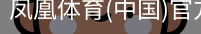 凤凰体育